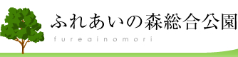 ふれあいの森森林公園