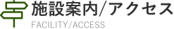 施設案内・アクセス FACILITY/ACCESS