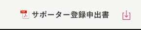 サポーター登録申出書