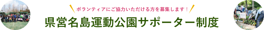 ボランティアにご協力いただける方を募集します！ 県営名島運動公園サポーター制度