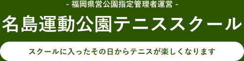 福岡県営公園指定管理者運営 名島運動公園テニススクール